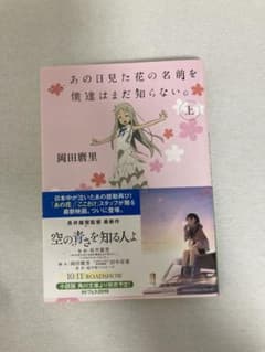 あの日見た花の名前を僕達はまだ知らない。 上下巻セット 岡田麿里のサムネイル