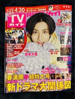『月刊 TVガイド 2024.5月号 』京本大我/Travis Japanのサムネイル