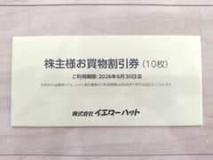 イエローハット株主優待「買物割引券3,000円分」＋「ウォッシャー液引換券」のサムネイル
