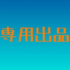 Fu-ka#21様専用のサムネイル