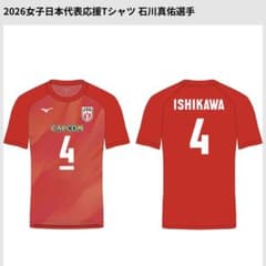 完売品‼️日本女子バレー 石川真由選手応援Tシャツ m49285197932_1.jpg?1783643161
