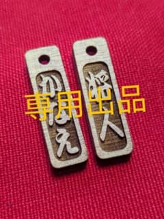 ふにゅ〜様専用出品 木製ミニ木札 ボールチェーン付きのサムネイル