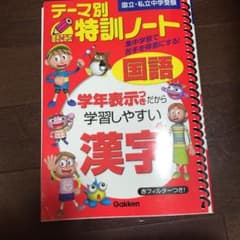 テーマ別特訓ノート漢字 : 国語 : 国立・私立中学受験のサムネイル