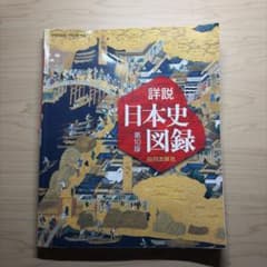 日本史図録のサムネイル
