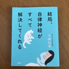 結局、自律神経がすべて解決してくれる　小林弘幸のサムネイル