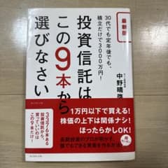 投資信託はこの9本から選びなさい 30代でも定年後でも、積立だけで3000万円!のサムネイル