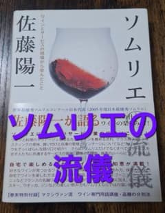 ソムリエの流儀 佐藤陽一のサムネイル