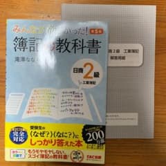 みんなが欲しかった 簿記の教科書 日商2級工業簿記のサムネイル