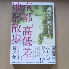 京都「高低差」地形散歩 新之介のサムネイル