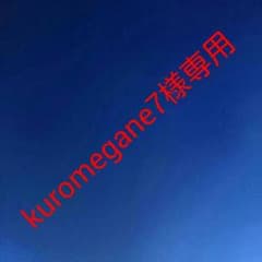 kuromegane7様専用のサムネイル