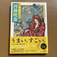 【初版・帯付】 河鍋暁斎 戯画と笑いの天才絵師のサムネイル