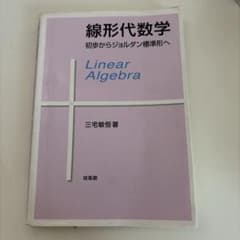 線形代数学 初歩からジョルダン標準形へ 三宅敏恒 培風館のサムネイル