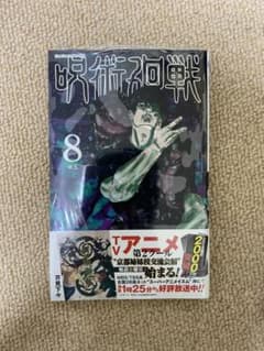 呪術廻戦 8.9巻　新品のサムネイル
