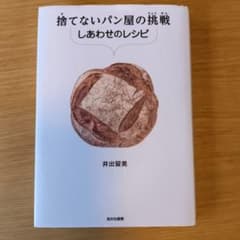 捨てないパン屋の挑戦 しあわせのレシピ 井出留美のサムネイル