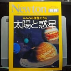 ニュートン別冊 みるみる理解できる 太陽と惑星のサムネイル
