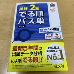 英検2級でる順パス単 文部科学省後援のサムネイル