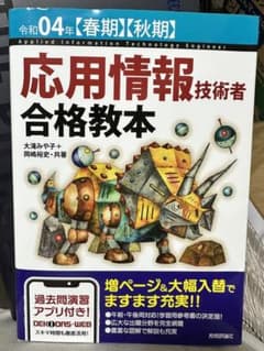令和04年【春期】【秋期】 応用情報技術者 合格教本のサムネイル