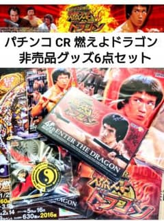 激レア★ブルース・リー パチンコ CR【燃えよラゴン】販促用グッズ6点セット！！ 激レア☆ブルース・リー パチンコ CR【燃えよラゴン】販促用グッズ6点