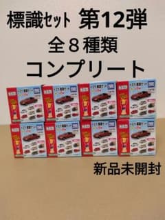 トミカ　標識セット　第12弾　全８種類　コンプリート　パトカー　パトロールカーのサムネイル