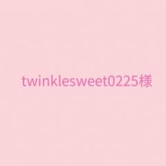 twinklesweet0225様専用のサムネイル