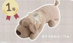 salut！ おひるねわんこ　くじ　1等70cmのサムネイル
