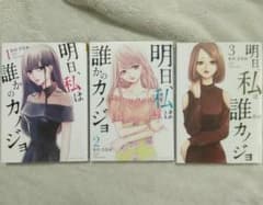 明日、私は誰かのカノジョ 1～3のサムネイル