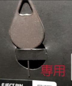 SIM取り出しピンのサムネイル