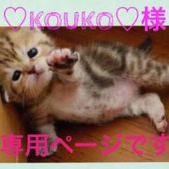 ♡KOUKO♡様専用のサムネイル