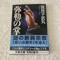 弥勒の掌 我孫子武丸 文春文庫のサムネイル