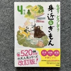 なぜ?どうして? 身近なぎもん4年生のサムネイル