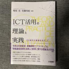 ICT活用の理論と実践のサムネイル