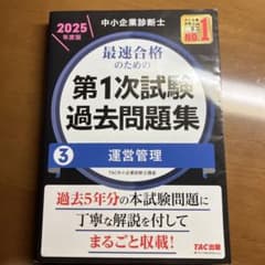 中小企業診断士 2025年度版 最速合格のための第1次試験過去問題集 3運営管理のサムネイル