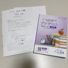 看護 テコム 模試 第115回 プレテスト 第3回（予想編） 解答解説付き