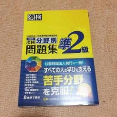 漢検 準2級 分野別 問題集のサムネイル