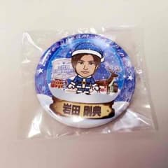 岩田剛典　クリスマスガチャ　缶バッチのサムネイル
