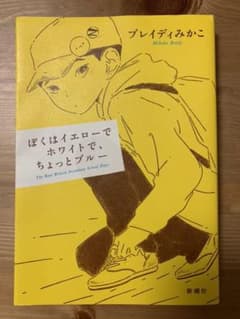 ぼくはイエローでホワイトで、ちょっとブルーのサムネイル