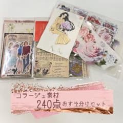 ② 匿名配送❁コラージュ素材240点おすそ分けセットのサムネイル