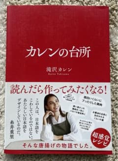 カレンの台所　滝沢カレン
