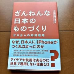 ざんねんな日本のものづくりゼロからの知財戦略のサムネイル