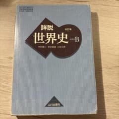 山川出版社 詳説世界史 改訂版のサムネイル