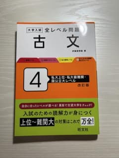 旺文社 大学入試全レベル問題集古文 4のサムネイル