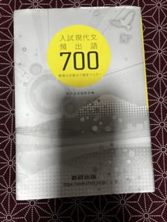 入試現代文頻出語700のサムネイル