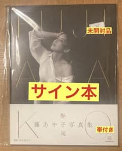 サイン本】藤あや子 FUJI AYAKO艶美 帯付 写真集 2022【未