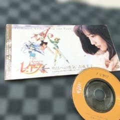 魔法騎士レイアース 明日への勇気 吉成圭子 CD（ジャケット汚い）/㉓