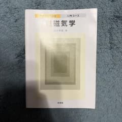 電磁気学 入門コース 田中秀数 培風館のサムネイル