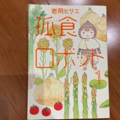 孤食ロボット 1のサムネイル