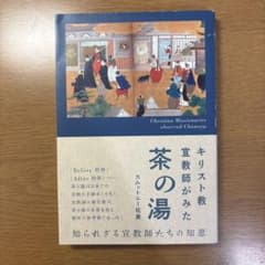 キリスト教宣教師がみた茶の湯のサムネイル