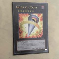 【即購入可】 遊戯王 No.11 ビックアイのサムネイル