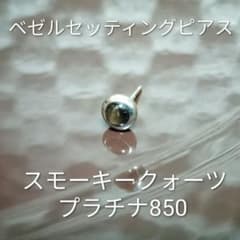 ベゼルセッティングピアス 片耳 Pt850 スモーキークォーツ(キャッチ 