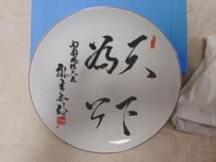内閣 総理大臣　麻生 太郎　 自民党 皿のサムネイル